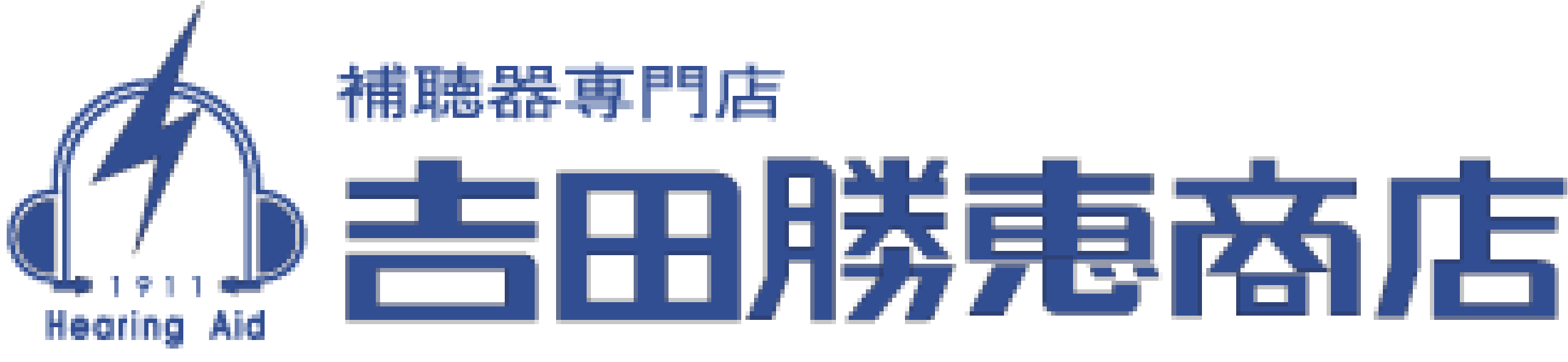 補聴器専門店 吉田勝恵商店